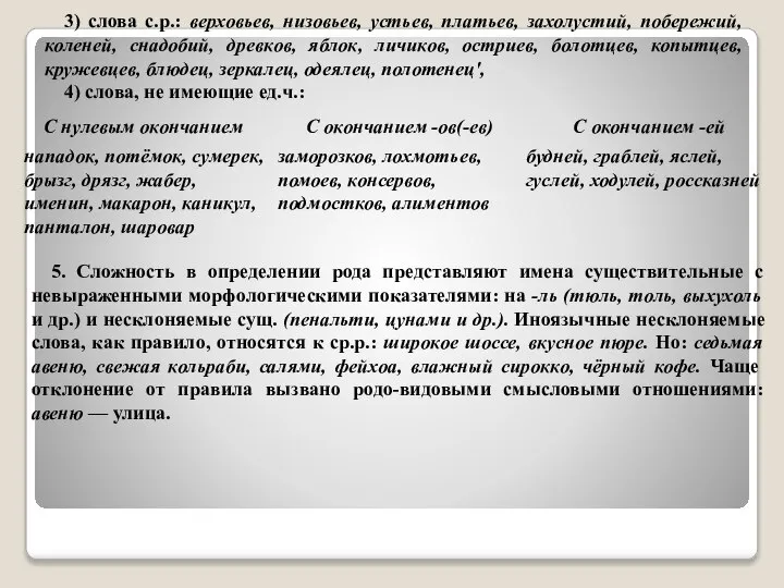 3) слова с.р.: верховьев, низовьев, устьев, платьев, захолустий, побережий, коленей, снадобий, древков,