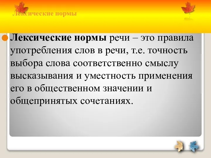 Лексические нормы Лексические нормы речи – это правила употребления слов в речи,