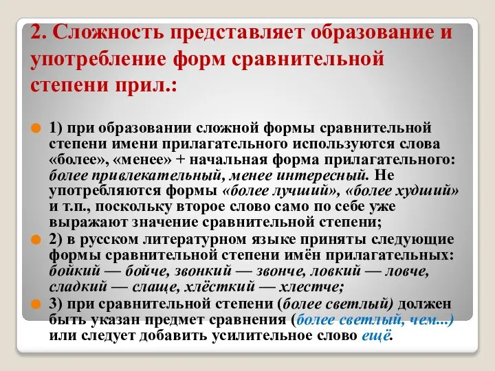 2. Сложность представляет образование и употребление форм сравнительной степени прил.: 1) при