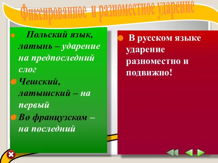 Польский язык, латынь – ударение на предпоследний слог Чешский, латышский – на