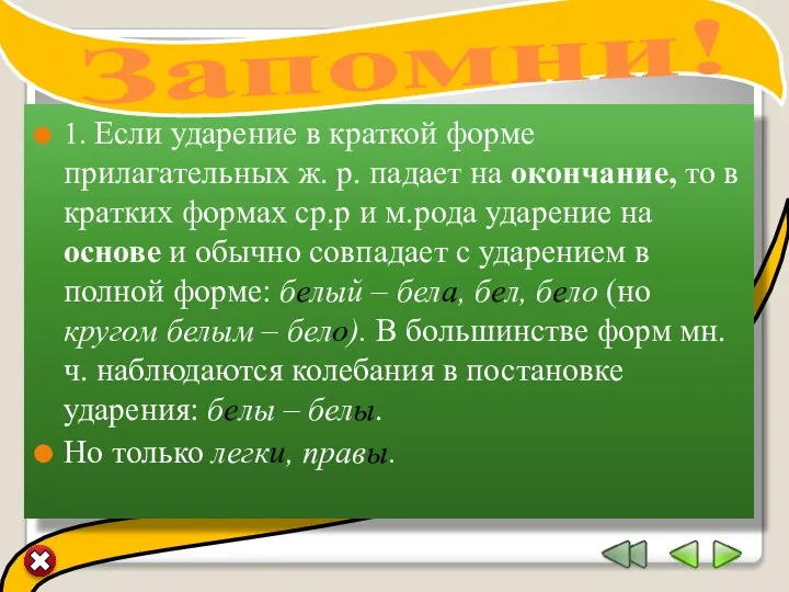 1. Если ударение в краткой форме прилагательных ж. р. падает на окончание,