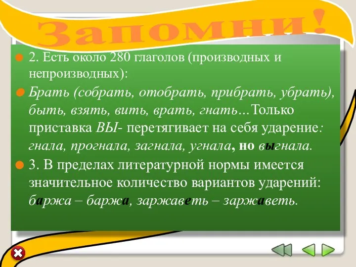 2. Есть около 280 глаголов (производных и непроизводных): Брать (собрать, отобрать, прибрать,