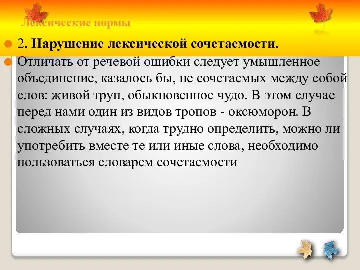 Лексические нормы 2. Нарушение лексической сочетаемости. Отличать от речевой ошибки следует умышленное