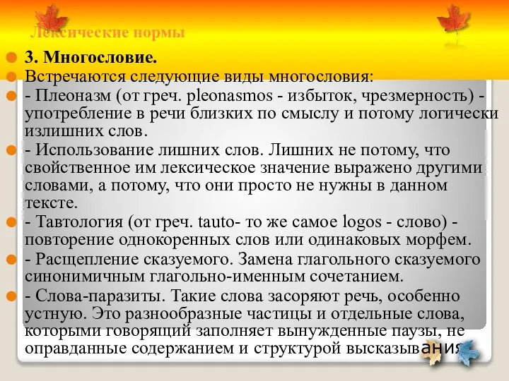 Лексические нормы 3. Многословие. Встречаются следующие виды многословия: - Плеоназм (от греч.