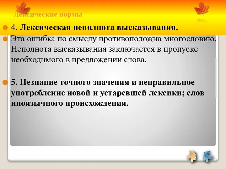 Лексические нормы 4. Лексическая неполнота высказывания. Эта ошибка по смыслу противоположна многословию.