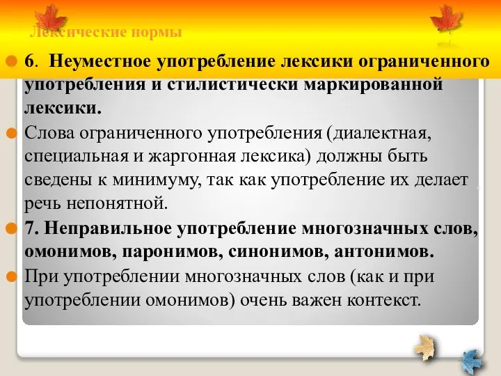 Лексические нормы 6. Неуместное употребление лексики ограниченного употребления и стилистически маркированной лексики.