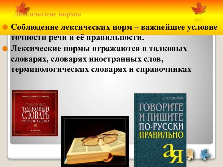 Лексические нормы Соблюдение лексических норм – важнейшее условие точности речи и её