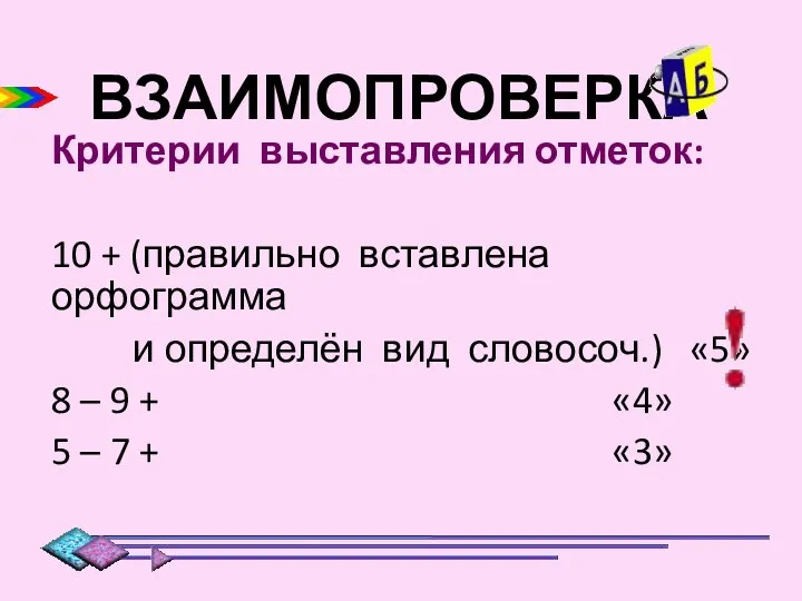 ВЗАИМОПРОВЕРКА Критерии выставления отметок: 10 + (правильно вставлена орфограмма и определён вид