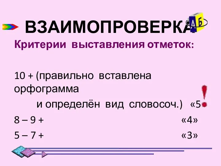 ВЗАИМОПРОВЕРКА Критерии выставления отметок: 10 + (правильно вставлена орфограмма и определён вид