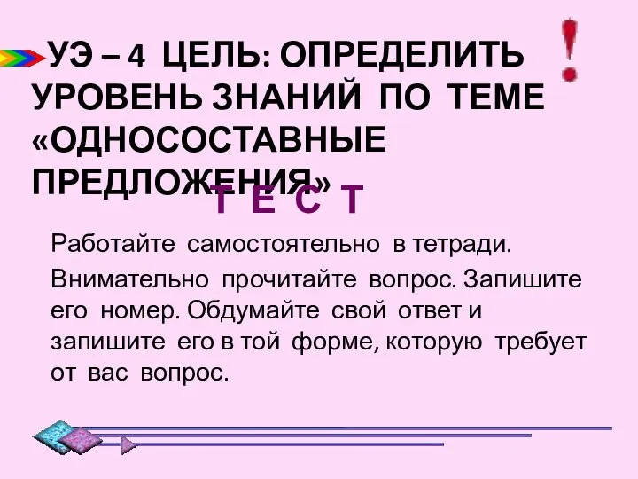 УЭ – 4 ЦЕЛЬ: ОПРЕДЕЛИТЬ УРОВЕНЬ ЗНАНИЙ ПО ТЕМЕ «ОДНОСОСТАВНЫЕ ПРЕДЛОЖЕНИЯ» Т