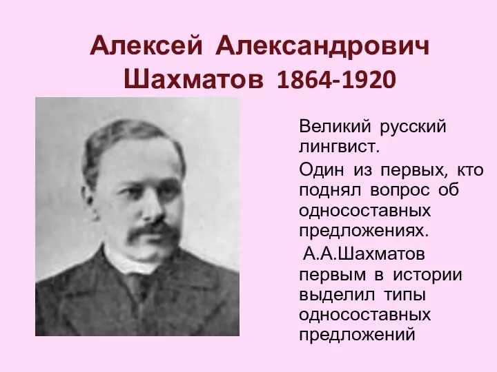Алексей Александрович Шахматов 1864-1920 Великий русский лингвист. Один из первых, кто поднял