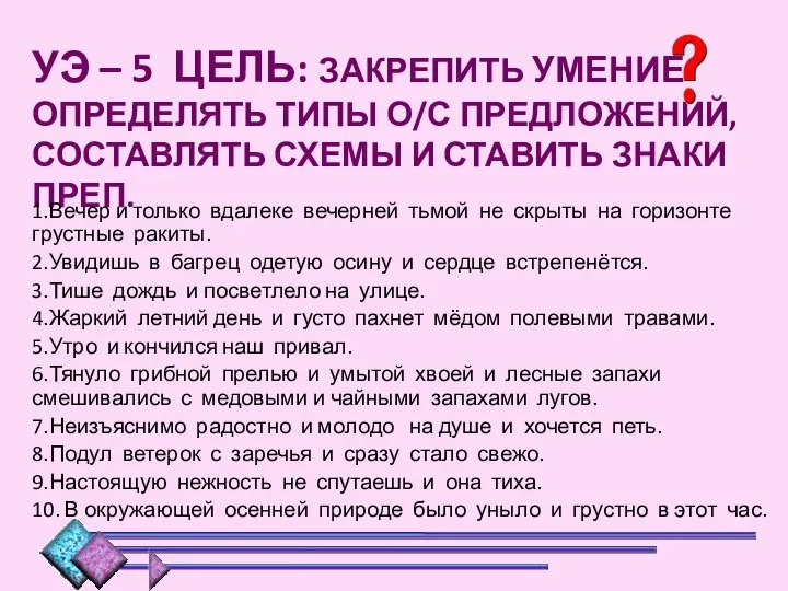 УЭ – 5 ЦЕЛЬ: ЗАКРЕПИТЬ УМЕНИЕ ОПРЕДЕЛЯТЬ ТИПЫ О/С ПРЕДЛОЖЕНИЙ, СОСТАВЛЯТЬ СХЕМЫ