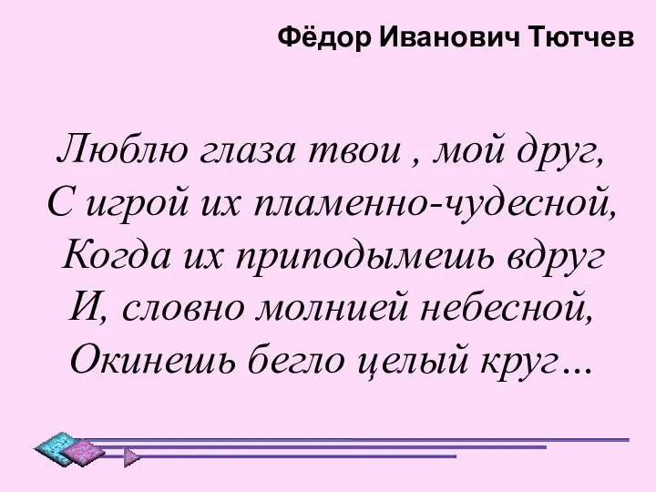 Люблю глаза твои , мой друг, С игрой их пламенно-чудесной, Когда их