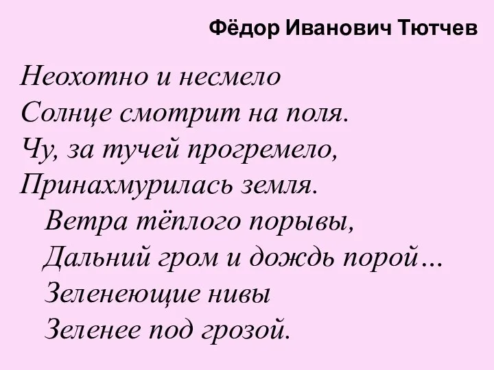 Неохотно и несмело Солнце смотрит на поля. Чу, за тучей прогремело, Принахмурилась