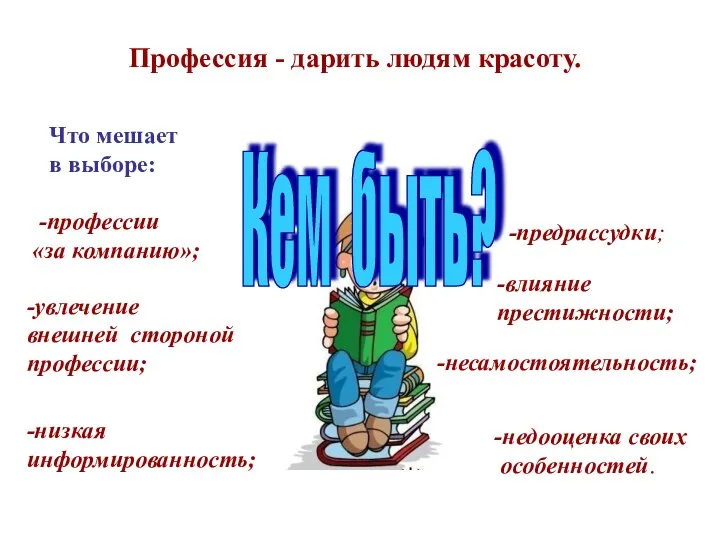 Профессия - дарить людям красоту. Кем быть? Что мешает в выборе: -предрассудки;