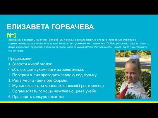 ЕЛИЗАВЕТА ГОРБАЧЕВА N 1 Занимаюсь в театральной студии Волшебный Фонарь; в секции