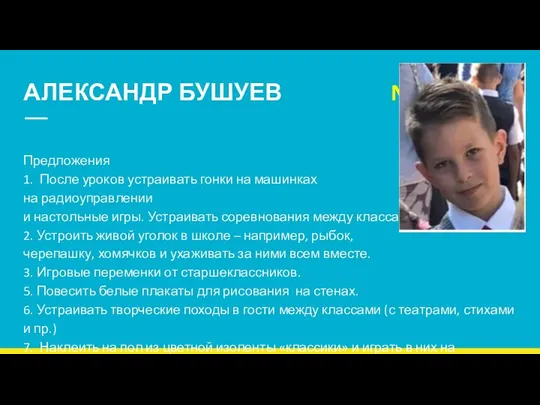 АЛЕКСАНДР БУШУЕВ N 3 Предложения 1. После уроков устраивать гонки на машинках