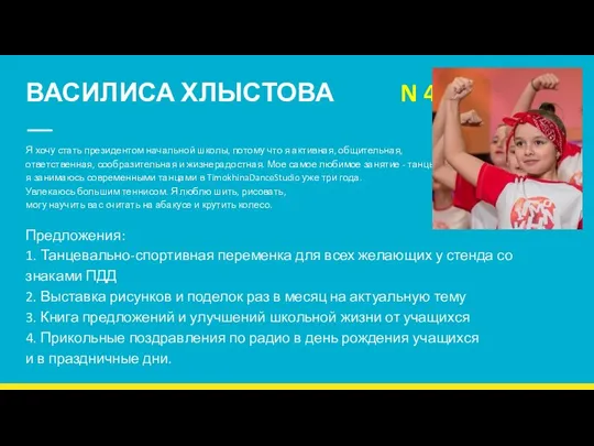 ВАСИЛИСА ХЛЫСТОВА N 4 Я хочу стать президентом начальной школы, потому что