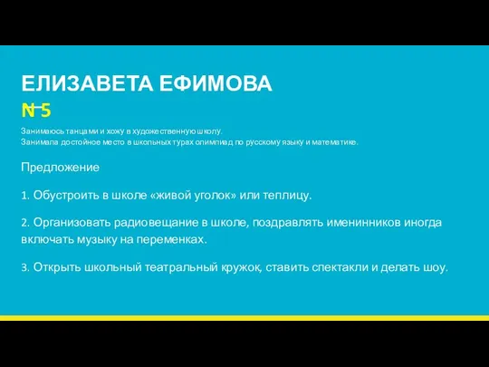 ЕЛИЗАВЕТА ЕФИМОВА N 5 Занимаюсь танцами и хожу в художественную школу. Занимала