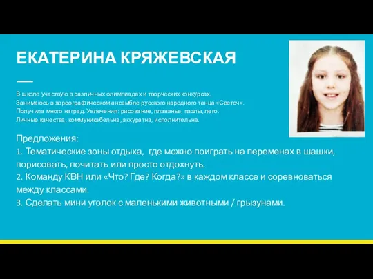 ЕКАТЕРИНА КРЯЖЕВСКАЯ N 6 В школе участвую в различных олимпиадах и творческих