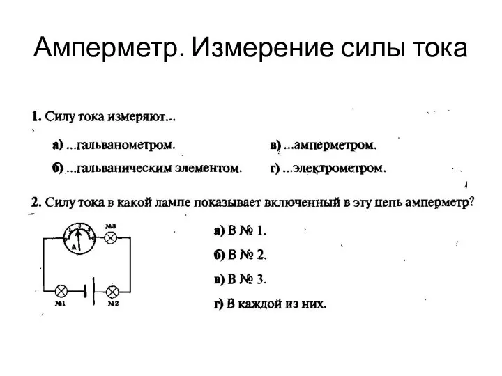 Амперметр. Измерение силы тока