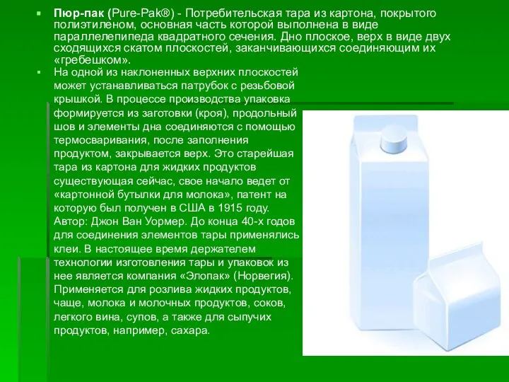 Пюр-пак (Pure-Pak®) - Потребительская тара из картона, покрытого полиэтиленом, основная часть которой