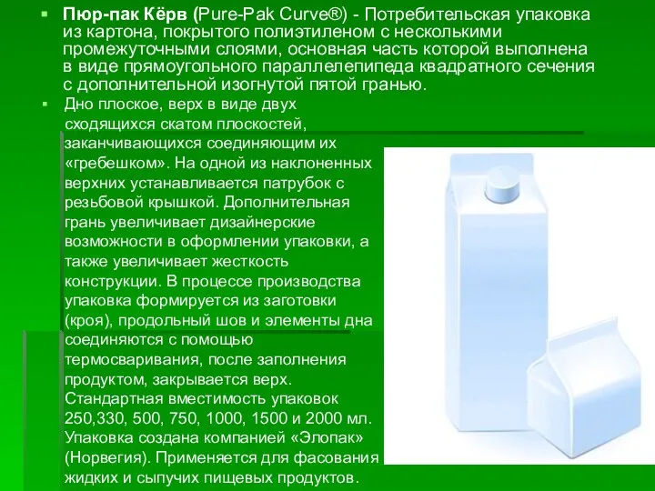 Пюр-пак Кёрв (Pure-Pak Curve®) - Потребительская упаковка из картона, покрытого полиэтиленом с