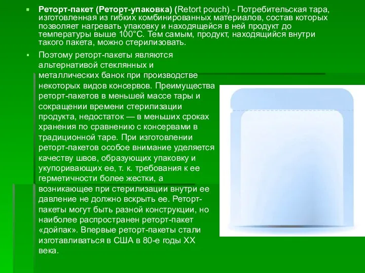 Реторт-пакет (Реторт-упаковка) (Retort pouch) - Потребительская тара, изготовленная из гибких комбинированных материалов,