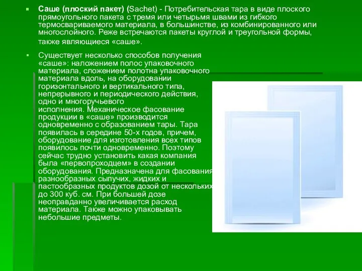 Саше (плоский пакет) (Sachet) - Потребительская тара в виде плоского прямоугольного пакета