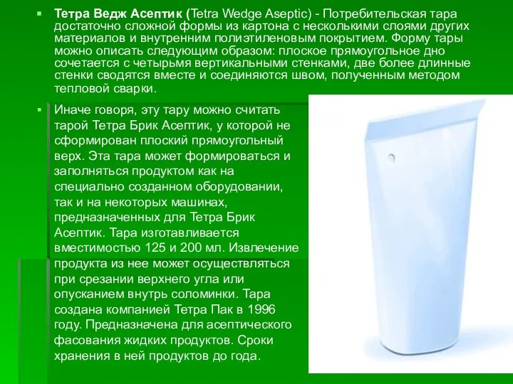 Тетра Ведж Асептик (Tetra Wedge Aseptic) - Потребительская тара достаточно сложной формы