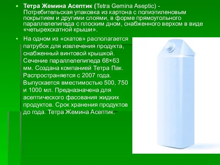 Тетра Жемина Асептик (Tetra Gemina Aseptic) - Потребительская упаковка из картона с