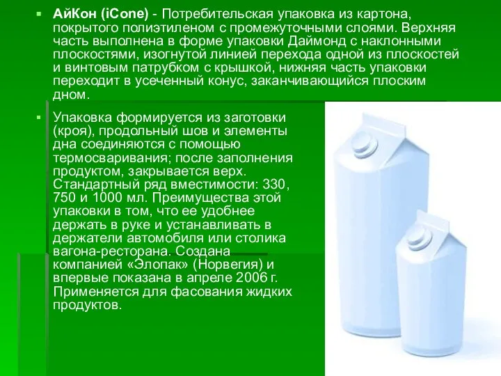 АйКон (iCone) - Потребительская упаковка из картона, покрытого полиэтиленом с промежуточными слоями.