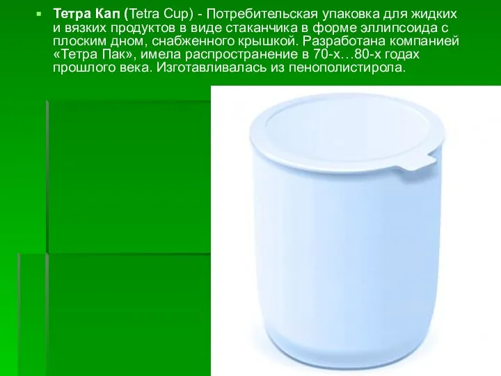 Тетра Кап (Tetra Cup) - Потребительская упаковка для жидких и вязких продуктов