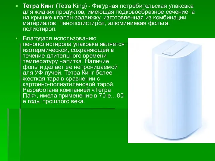 Тетра Кинг (Tetra King) - Фигурная потребительская упаковка для жидких продуктов, имеющая