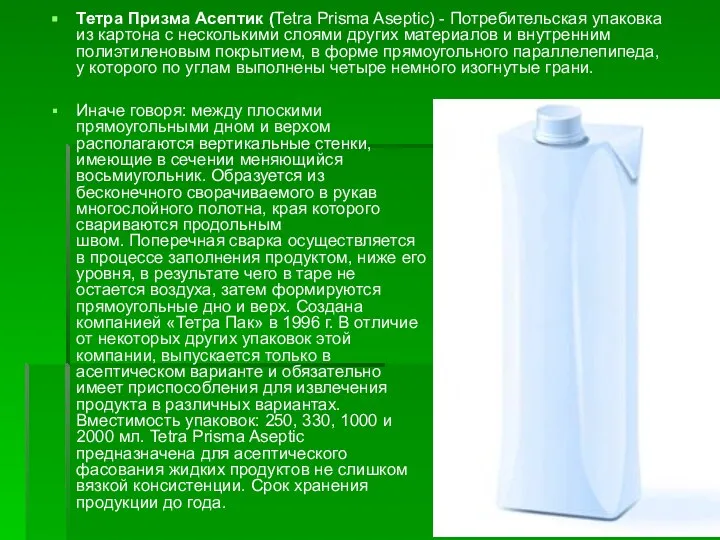 Тетра Призма Асептик (Tetra Prisma Aseptic) - Потребительская упаковка из картона с