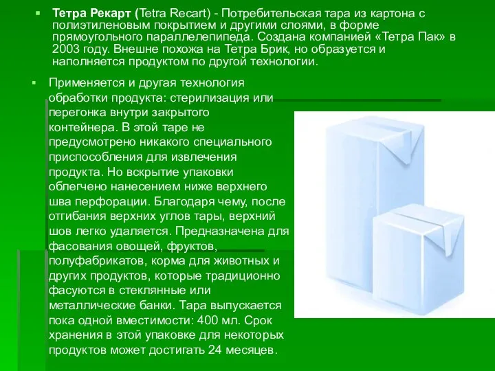 Тетра Рекарт (Tetra Recart) - Потребительская тара из картона с полиэтиленовым покрытием
