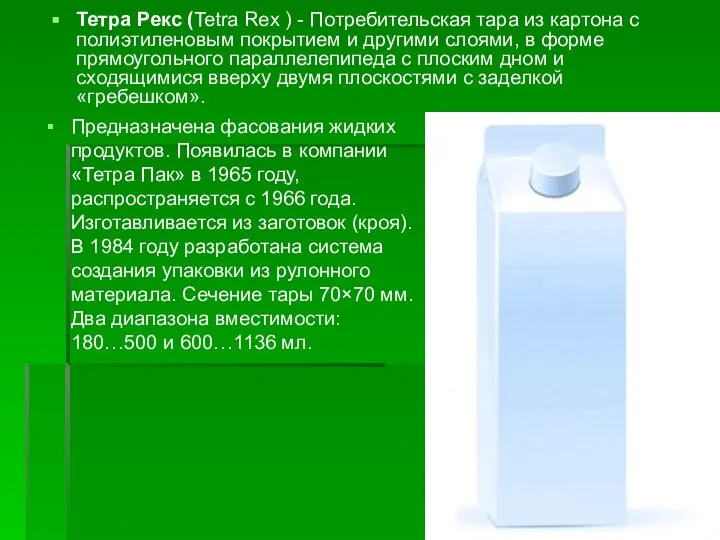 Тетра Рекс (Tetra Rex ) - Потребительская тара из картона с полиэтиленовым