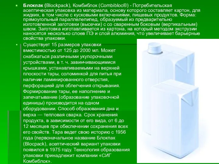 Блокпак (Blockpack), Комбиблок (Combibloc®) - Потребительская асептическая упаковка из материала, основу которого