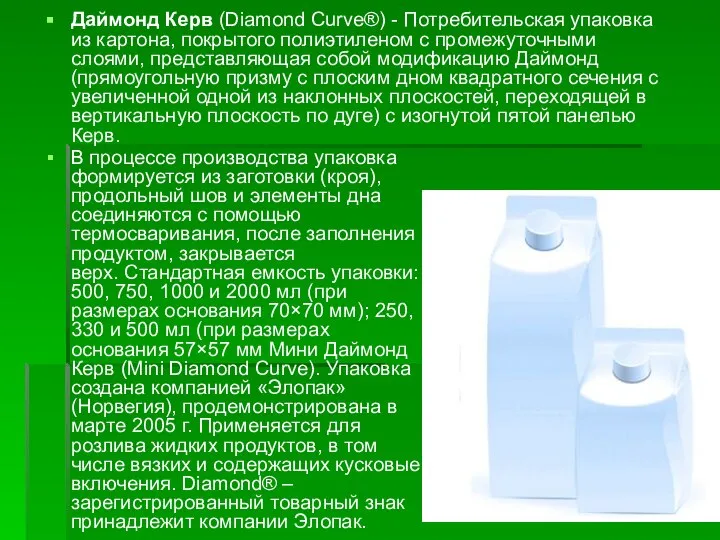 Даймонд Керв (Diamond Curve®) - Потребительская упаковка из картона, покрытого полиэтиленом с