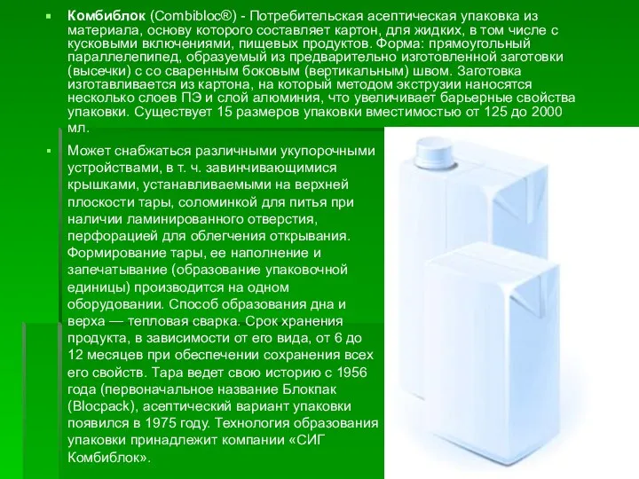 Комбиблок (Combibloc®) - Потребительская асептическая упаковка из материала, основу которого составляет картон,