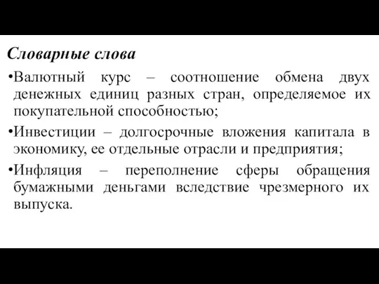 Словарные слова Валютный курс – соотношение обмена двух денежных единиц разных стран,