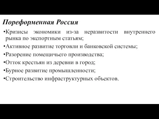 Пореформенная Россия Кризисы экономики из-за неразвитости внутреннего рынка по экспортным статьям; Активное