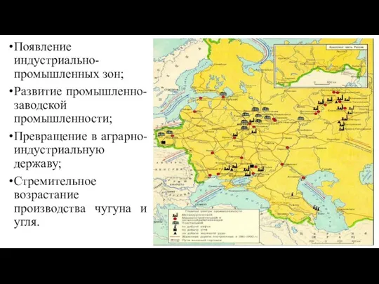 Появление индустриально-промышленных зон; Развитие промышленно-заводской промышленности; Превращение в аграрно-индустриальную державу; Стремительное возрастание производства чугуна и угля.