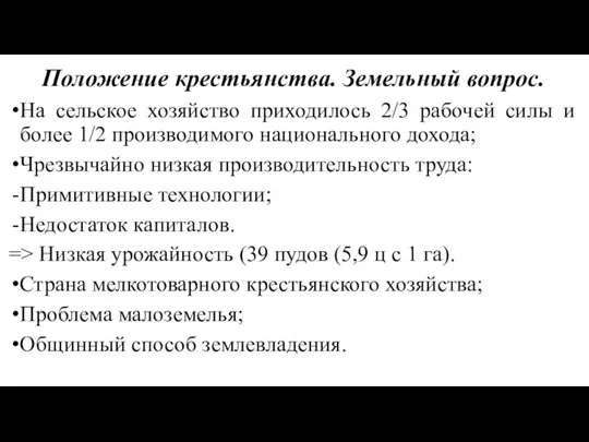 Положение крестьянства. Земельный вопрос. На сельское хозяйство приходилось 2/3 рабочей силы и