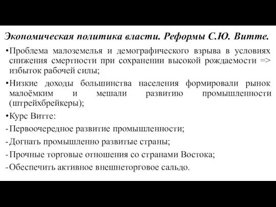 Экономическая политика власти. Реформы С.Ю. Витте. Проблема малоземелья и демографического взрыва в