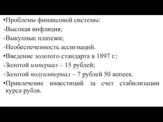 Проблемы финансовой системы: Высокая инфляция; Выкупные платежи; Необеспеченность ассигнаций. Введение золотого стандарта