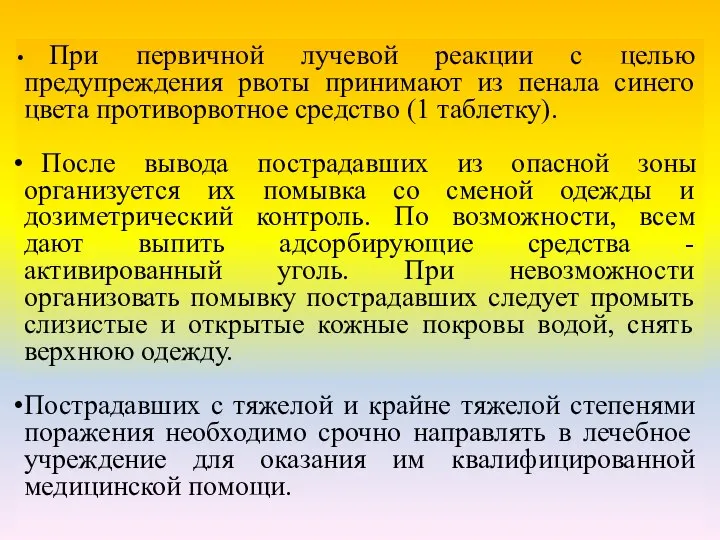 При первичной лучевой реакции с целью предупреждения рвоты принимают из пенала синего