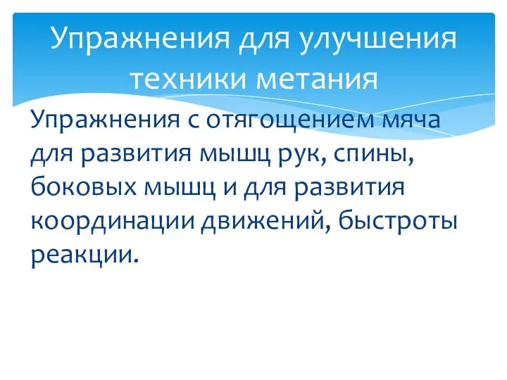 Упражнения с отягощением мяча для развития мышц рук, спины, боковых мышц и