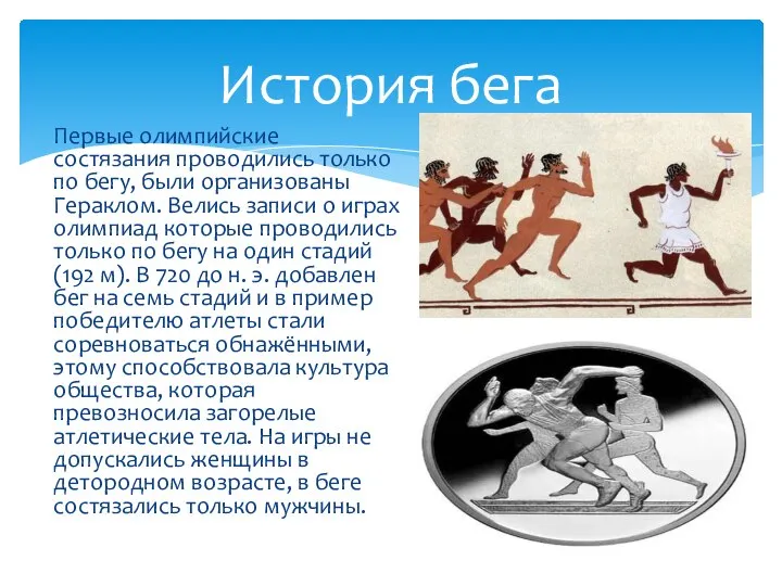 Первые олимпийские состязания проводились только по бегу, были организованы Гераклом. Велись записи