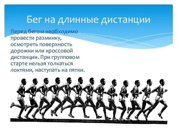 Перед бегом необходимо провести разминку, осмотреть поверхность дорожки или кроссовой дистанции. При